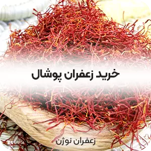 قیمت خرید زعفران پوشال