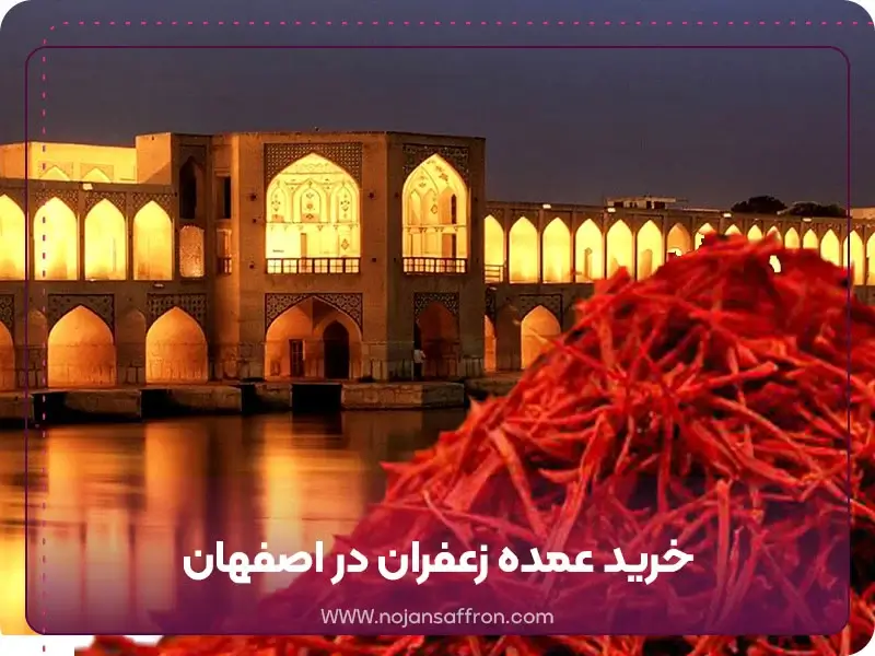 خرید عمده زعفران در اصفهان