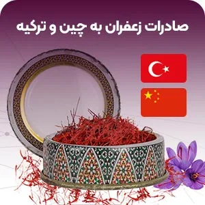 صادرات زعفران به چین و ترکیه چگونه انجام می‌شود