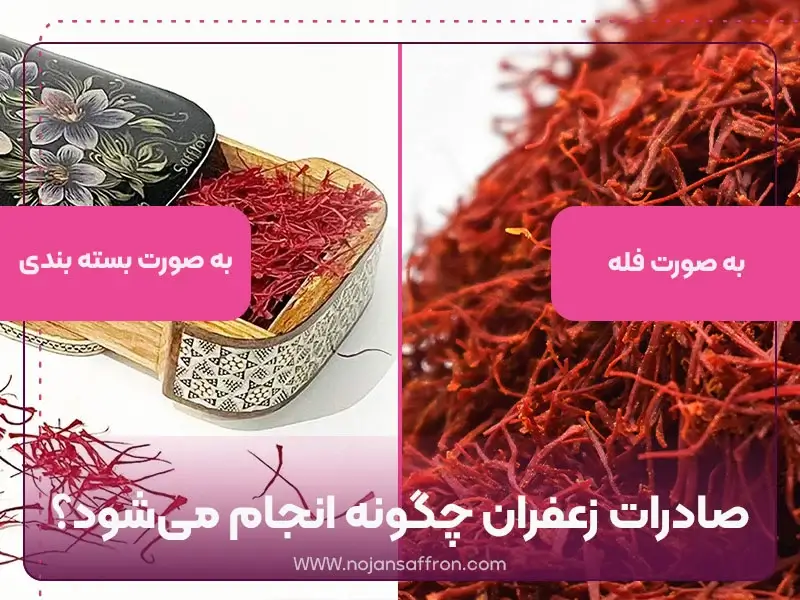 صادرات زعفران چگونه انجام می شود؟