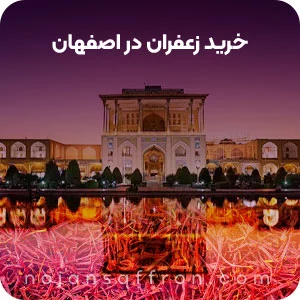 قیمت خرید زعفران در اصفهان