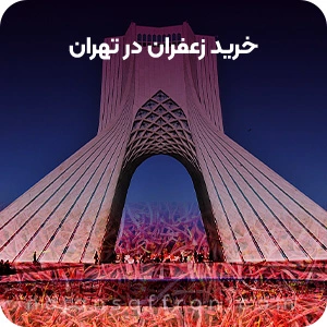 بررسی قیمت خرید زعفران در تهران
