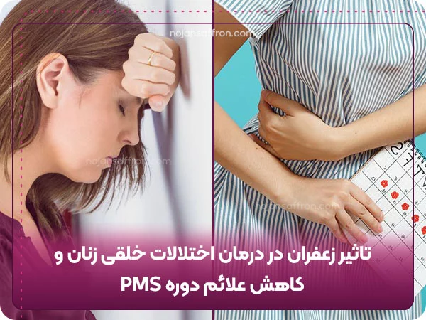 اثربخشی زعفران در درمان اختلالات خلقی زنان و کاهش علائم دوره PMS