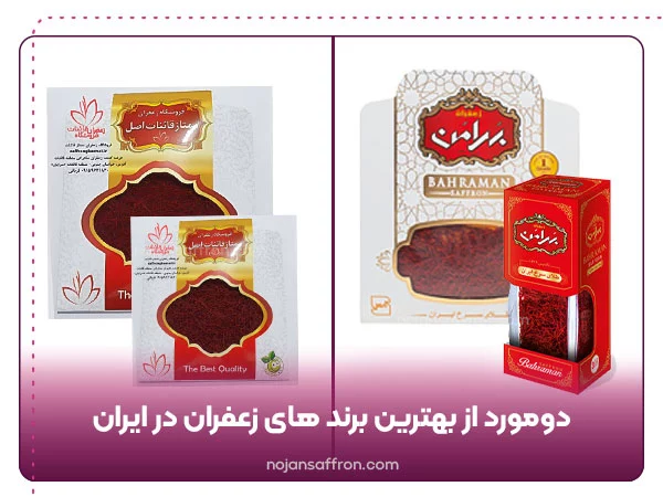 زعفران بهرامن و قائنات دومورد از بهترین برند های زعفران در ایران