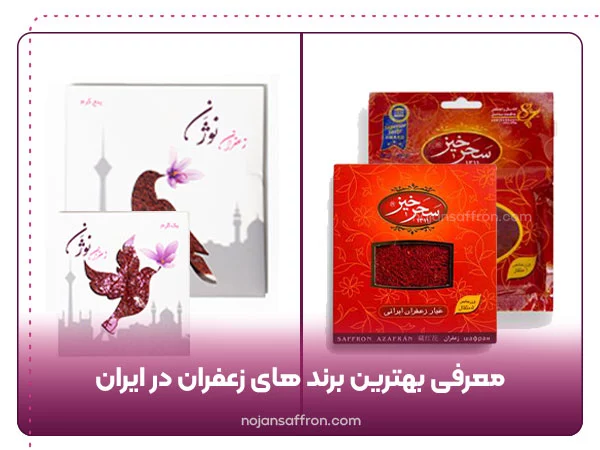 زعفران سحر خیز و برند نوژن از بهترین برند های زعفران در ایران
