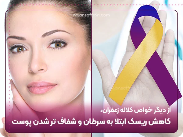 کاهش ریسک ابتلا به سرطان و شفاف تر شدن پوست از خواص کلاله زعفران