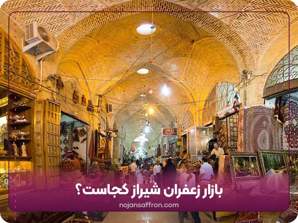 بازار زعفران شیراز کجاست؟