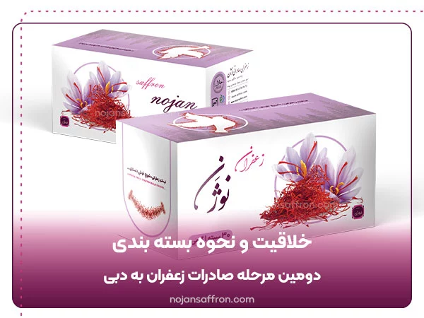 خلاقیت و نحوه بسته بندی زعفران از مراحل صادرات زعفران به دبی