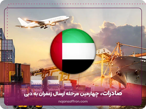 صادرات از مراحل ارسال زعفران به دبی