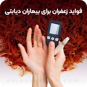 فواید زعفران برای بیماران دیابتی