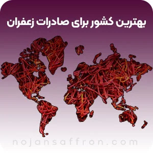 معرفی بهترین کشورها برای صادرات زعفران