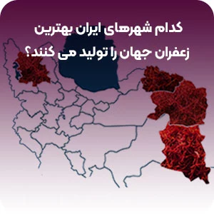 کدام شهرهای ایران بهترین زعفران جهان را تولید می کنند؟