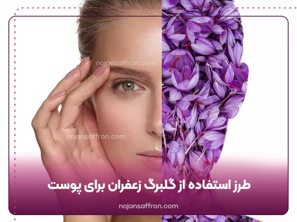 طرز استفاده از گلبرگ زعفران برای پوست