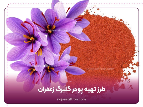 طرز تهیه پودر گلبرگ زعفران