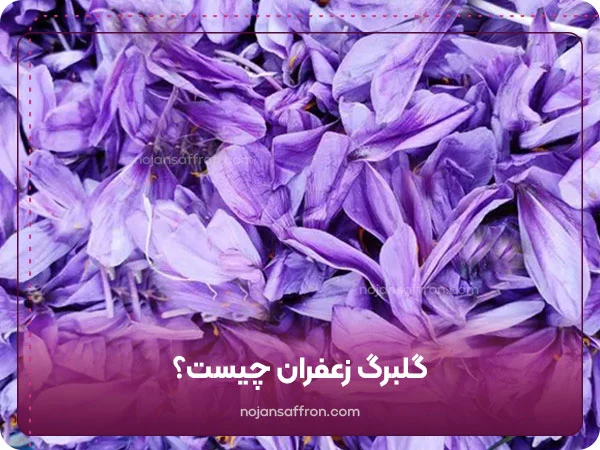 گلبرگ زعفران چیست؟