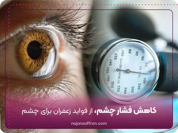 کاهش فشار چشم از فواید زعفران برای چشم